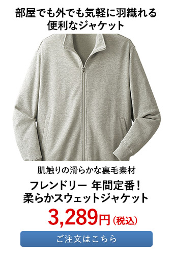 フレンドリー 年間定番！柔らかスウェットジャケット 