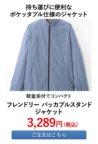 フレンドリー パッカブルスタンドジャケット