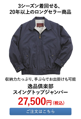 逸品倶楽部 スイングトップジャンパー