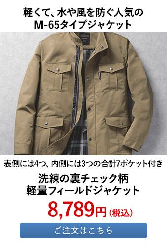 洗練の裏チェック柄軽量フィールドジャケット