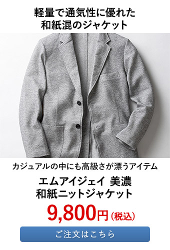 エムアイジェイ 美濃和紙ニットジャケット