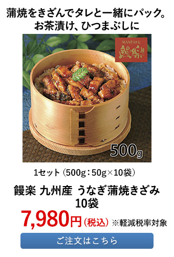 饅楽 九州産 うなぎ蒲焼きざみ 10袋