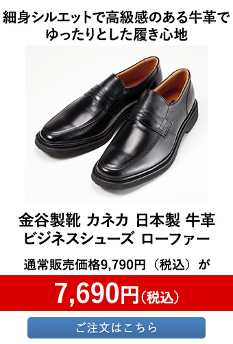 金谷製靴 カネカ 日本製 牛革ビジネスシューズ ローファー