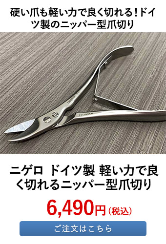 ニゲロ ドイツ製 軽い力で良く切れるニッパー型爪切りばさみ
