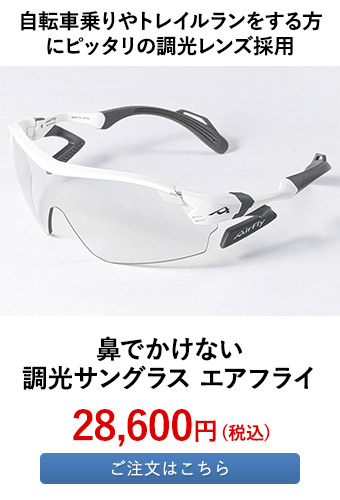 鼻でかけない調光サングラス エアフライ
