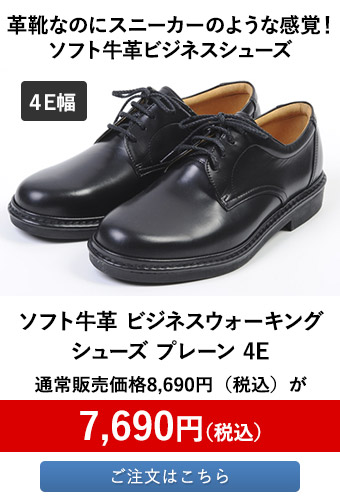 ソフト牛革 ビジネスウォーキングシューズ プレーン 4E	