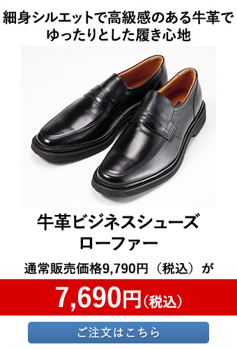牛革ビジネスシューズ ローファー	