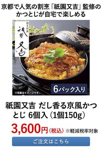 祇園又吉 だし香る京風かつとじ 6個入（1個150g）