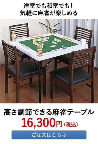 高さ調節できる麻雀テーブル