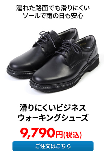 滑りにくいビジネスウォーキングシューズ