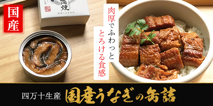 肉厚でふわっととろける食感	四万十生産　国産うなぎの缶詰