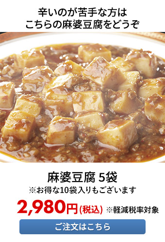 麻婆豆腐 5袋 