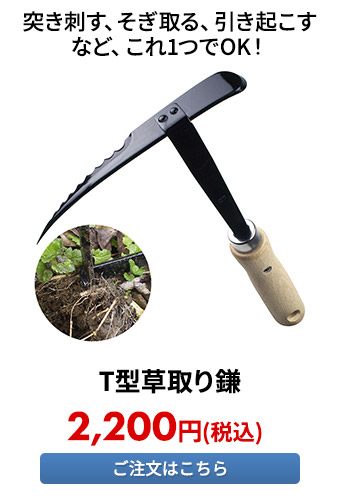 T型草取り鎌