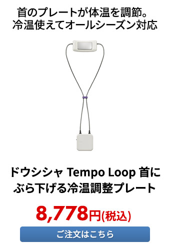 ドウシシャ Tempo Loop 首にぶら下げる冷温調整プレート