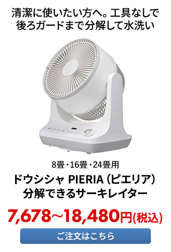 ドウシシャ PIERIA（ピエリア）分解できるサーキレイター