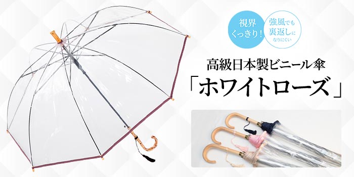 【日本製ビニール傘】視界くっきり！強風でも裏返しになりにくい 
