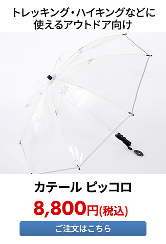カテール ピッコロ