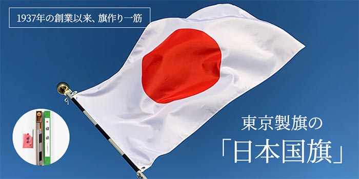 【東京製旗の日本国旗】1937年の創業以来、旗作り一筋
