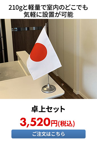 卓上セット