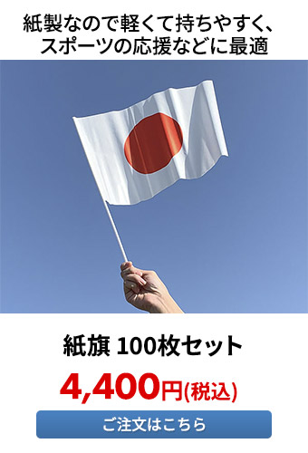紙旗 100枚セット