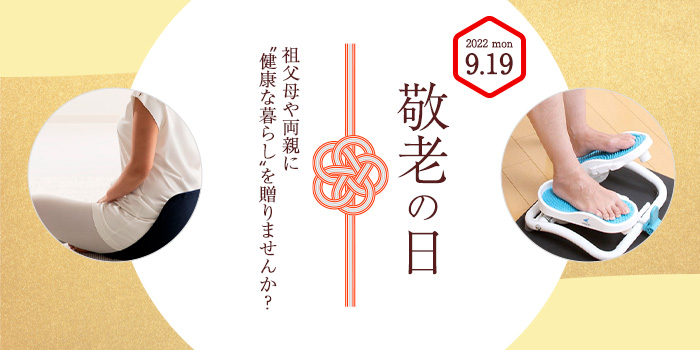 敬老の日
