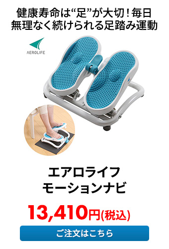 エアロライフ モーションナビ