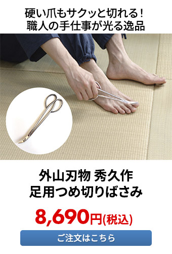 外山刃物 秀久作 足用つめ切りばさみ