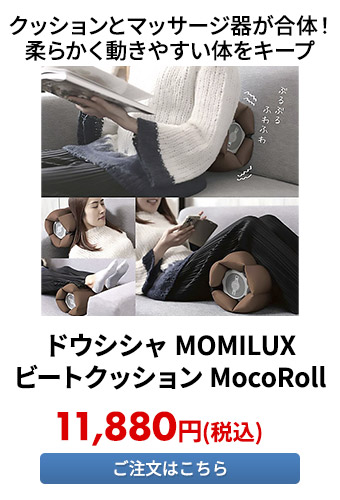 ドウシシャ MOMILUX ビートクッション MocoRoll