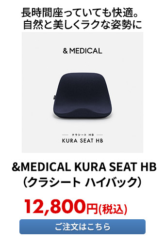 &MEDICAL KURA SEAT HB（クラシート ハイバック）
