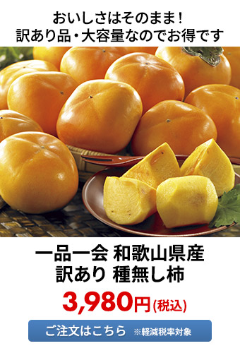 一品一会 和歌山県産 訳あり 種無し柿