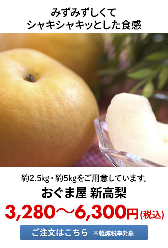 おぐま屋 新高梨