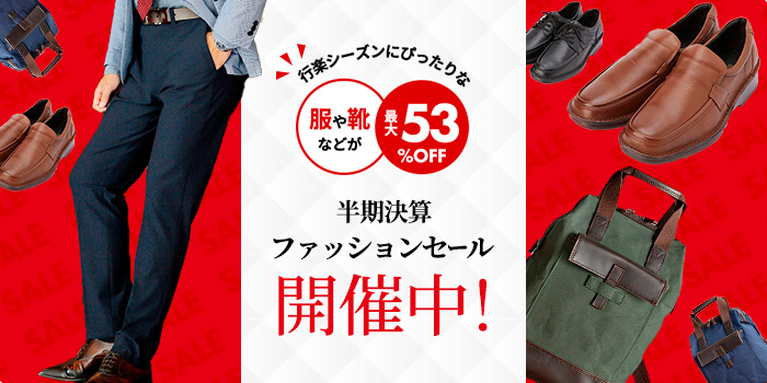 【半期決算セール】行楽シーズンにぴったりな靴や鞄などが最大53％OFF