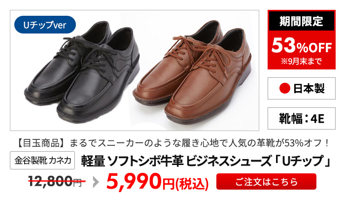 金谷製靴 カネカ 日本製 軽量 ソフトシボ牛革 ビジネスシューズ Uチップ 4E	