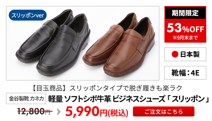 金谷製靴 カネカ 日本製 軽量 ソフトシボ牛革 ビジネスシューズ スリッポン 4E
