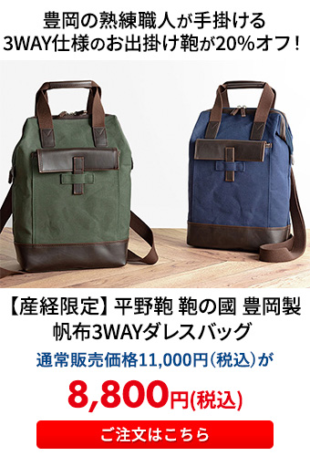 【産経限定】 平野鞄 鞄の國 豊岡製 帆布3WAYダレスバッグ