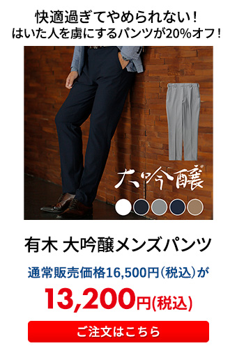 有木 大吟醸メンズパンツ	