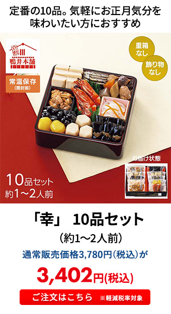 「幸」 10品セット（約1～2人前） 