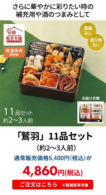 「鷲羽」 11品セット （約2～3人前） 