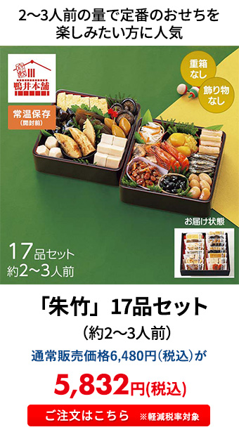 「朱竹」 17品セット （約2～3人前）