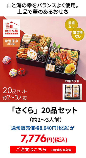 「さくら」 20品セット（約2～3人前）