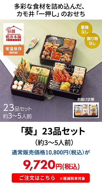 「葵」 23品セット（約3～5人前）