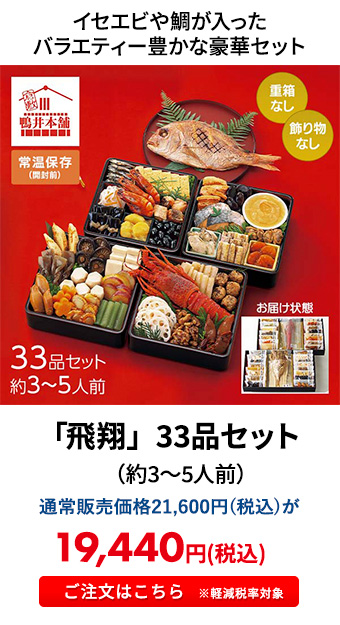 「飛翔」 33品セット（約3～5人前）