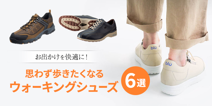 【ウォーキングシューズ6選】抜群の機能性で思わず歩きたくなる一足