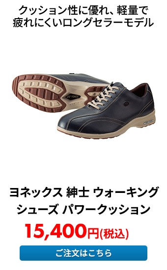 ヨネックス 紳士 ウォーキングシューズ パワークッション 