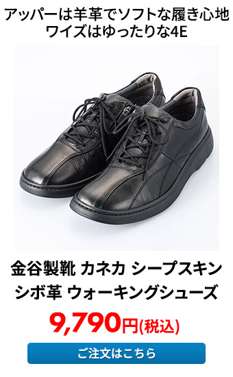 金谷製靴 カネカ シープスキンシボ革 ウォーキングシューズ 紐