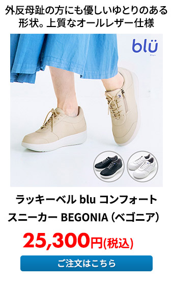 ラッキーベル blu コンフォートスニーカー BEGONIA（ベゴニア）