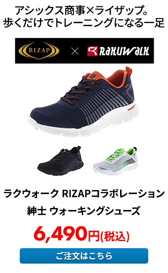 ラクウォーク RIZAPコラボレーション 紳士 ウォーキングシューズ