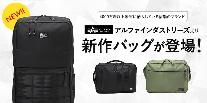 【新作バッグ】4000万着以上米軍に納入している信頼のブランド「アルファインダストリーズ」