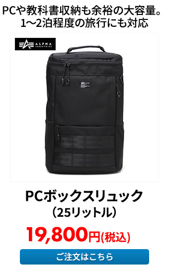 PCボックスリュック（25リットル）