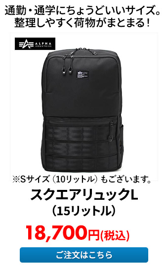 スクエアリュックL（15リットル）	